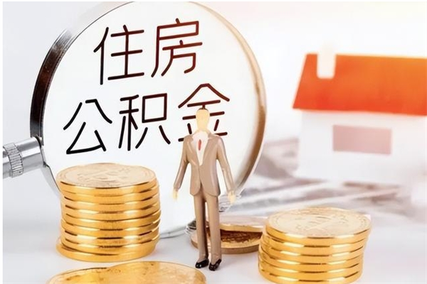 安陆2025年公积金最新政策（2021年公积金政策有变吗）