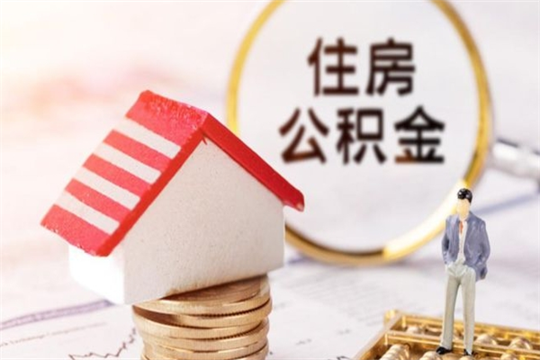 安陆公积金如何取部分（公积金怎么取一半）
