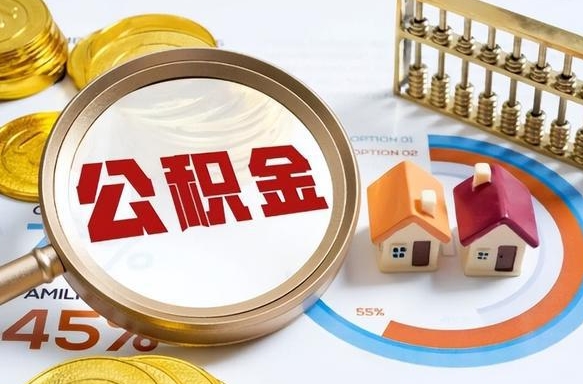 安陆个人公积金提取（2021住房公积金个人怎么提取）