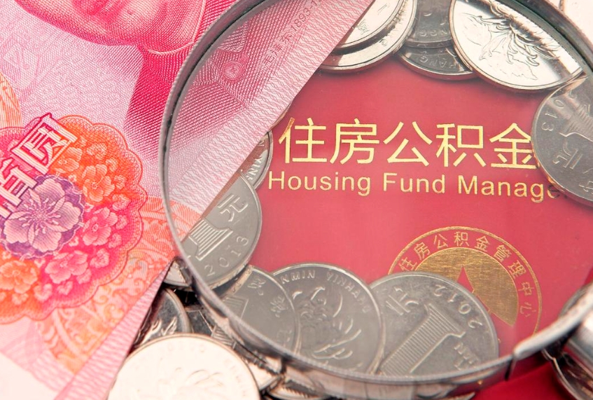 安陆公积金可以提取出来自己花吗（住房公积金可以提出来花吗）